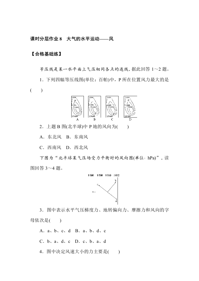 2021-2022学年新教材人教版地理必修第一册课时作业：2-2-3　大气的水平运动——风