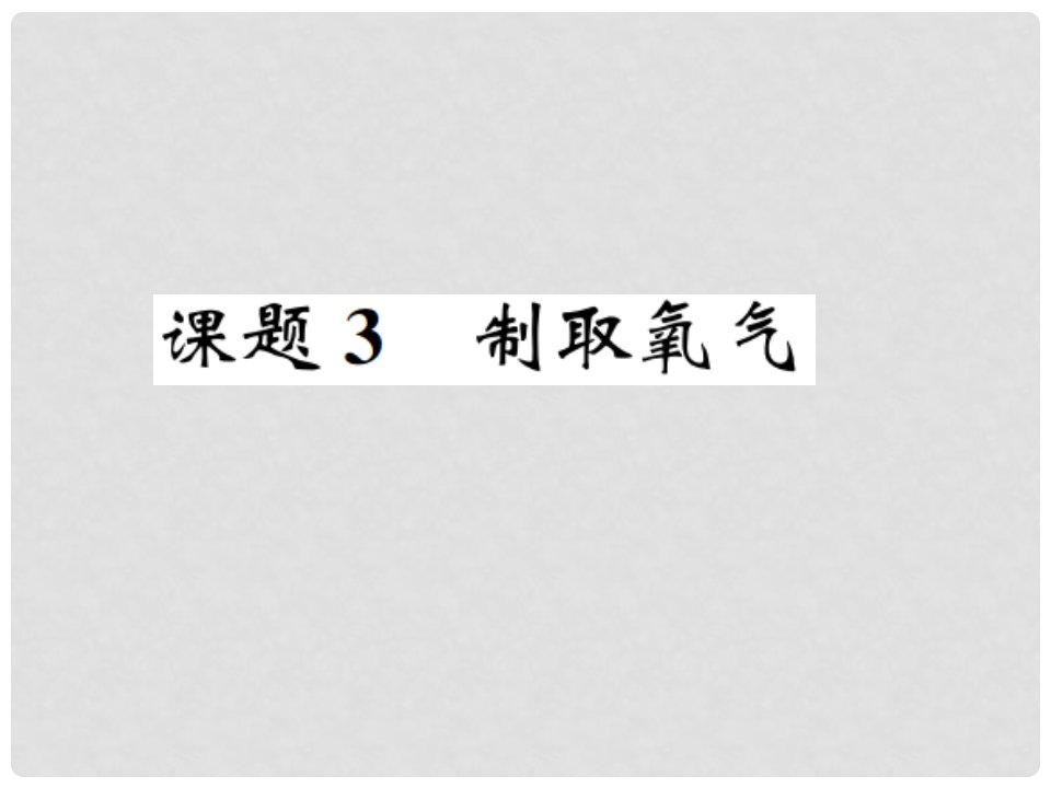 九年级化学上册