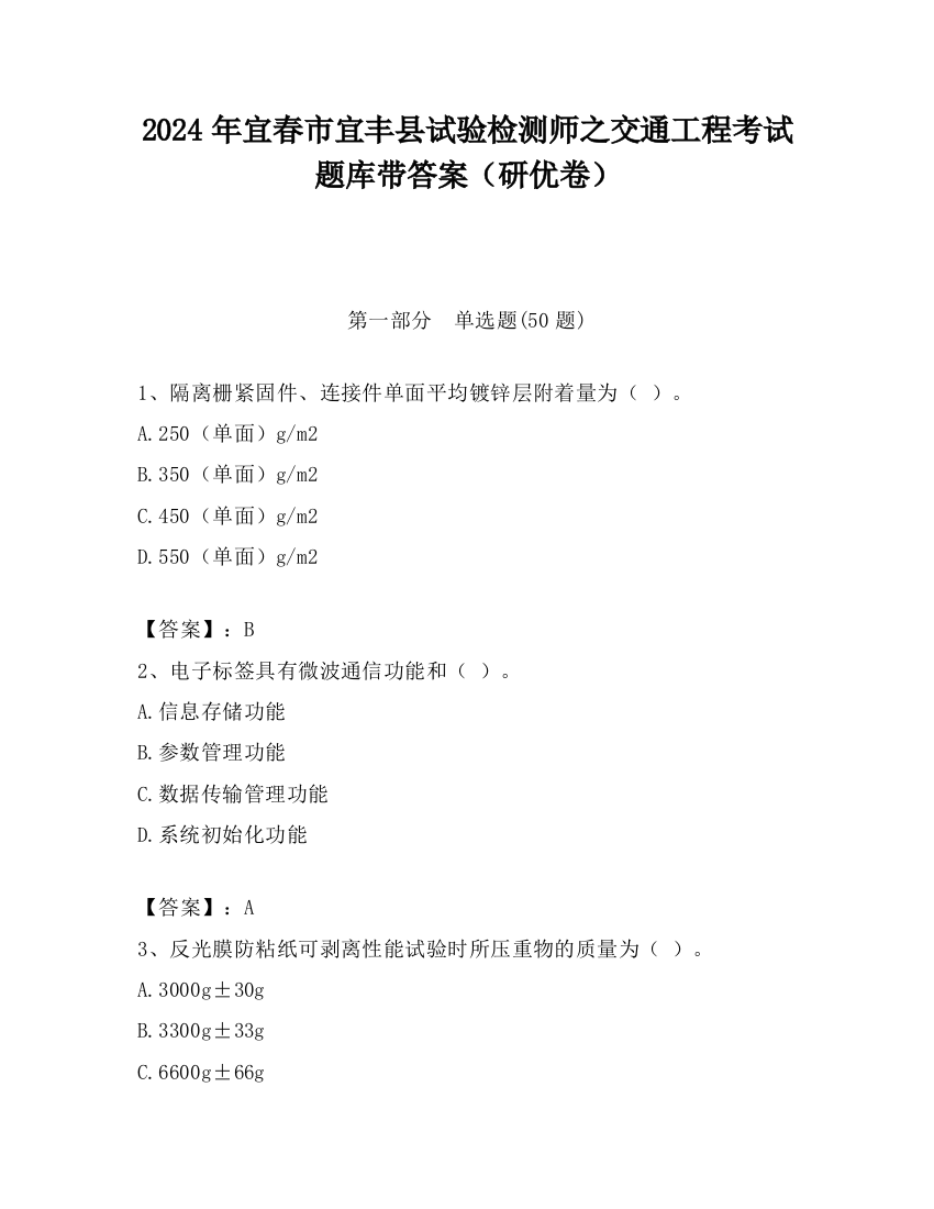 2024年宜春市宜丰县试验检测师之交通工程考试题库带答案（研优卷）