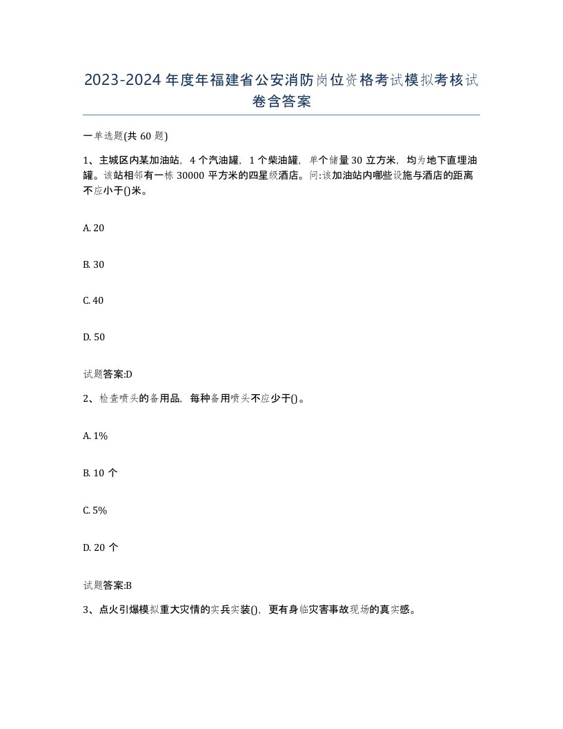 2023-2024年度年福建省公安消防岗位资格考试模拟考核试卷含答案