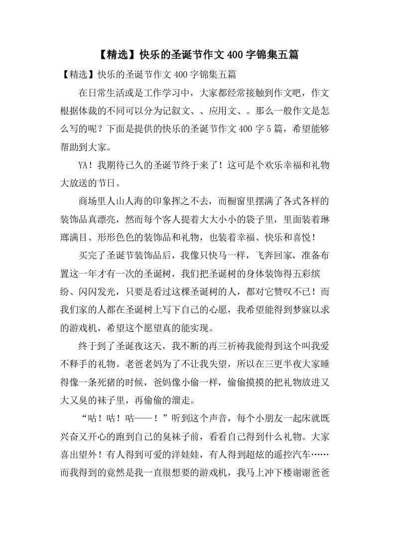 快乐的圣诞节作文400字锦集五篇