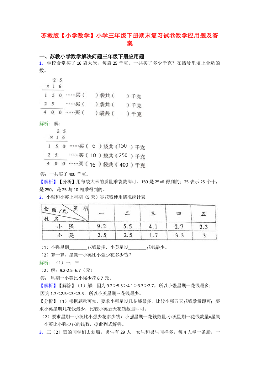 苏教版【小学数学】小学三年级下册期末复习试卷数学应用题及答案