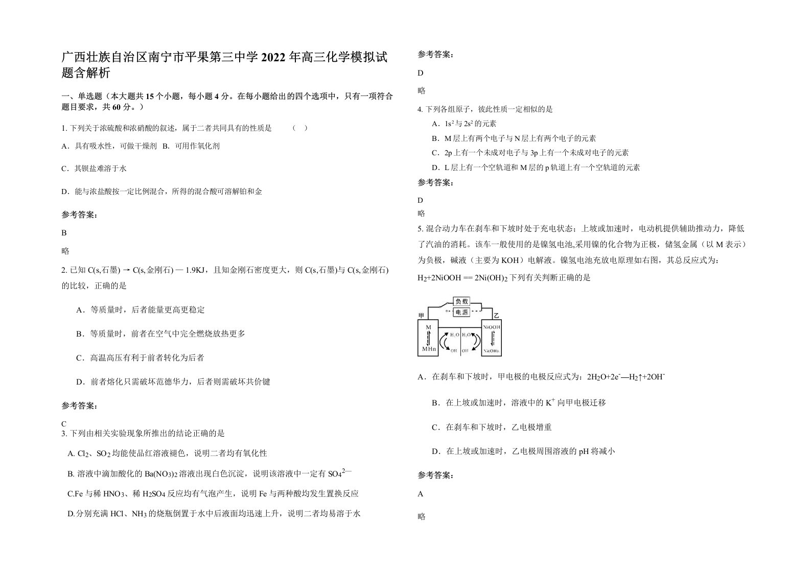 广西壮族自治区南宁市平果第三中学2022年高三化学模拟试题含解析