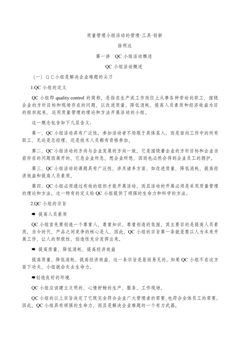 企业管理工具-徐明达质量管理小组活动的管理工具创新