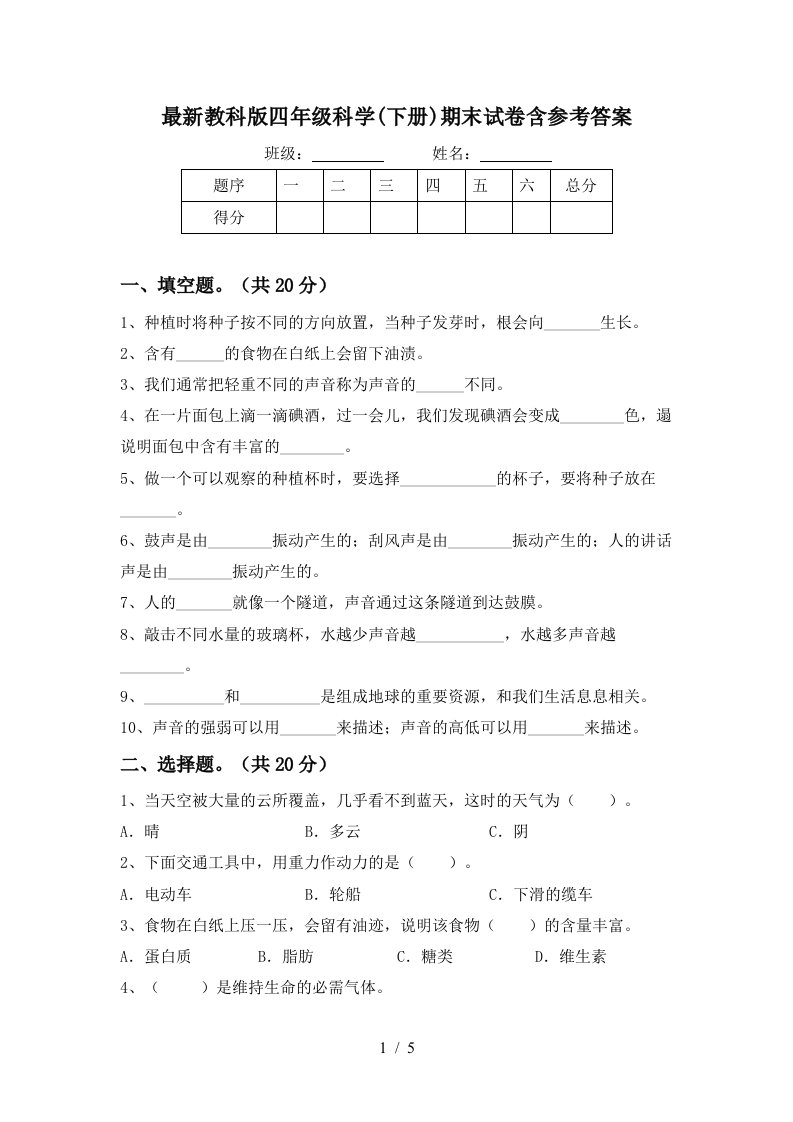 最新教科版四年级科学下册期末试卷含参考答案