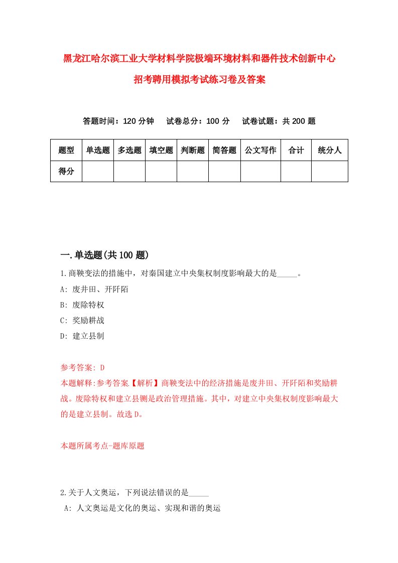 黑龙江哈尔滨工业大学材料学院极端环境材料和器件技术创新中心招考聘用模拟考试练习卷及答案第0版