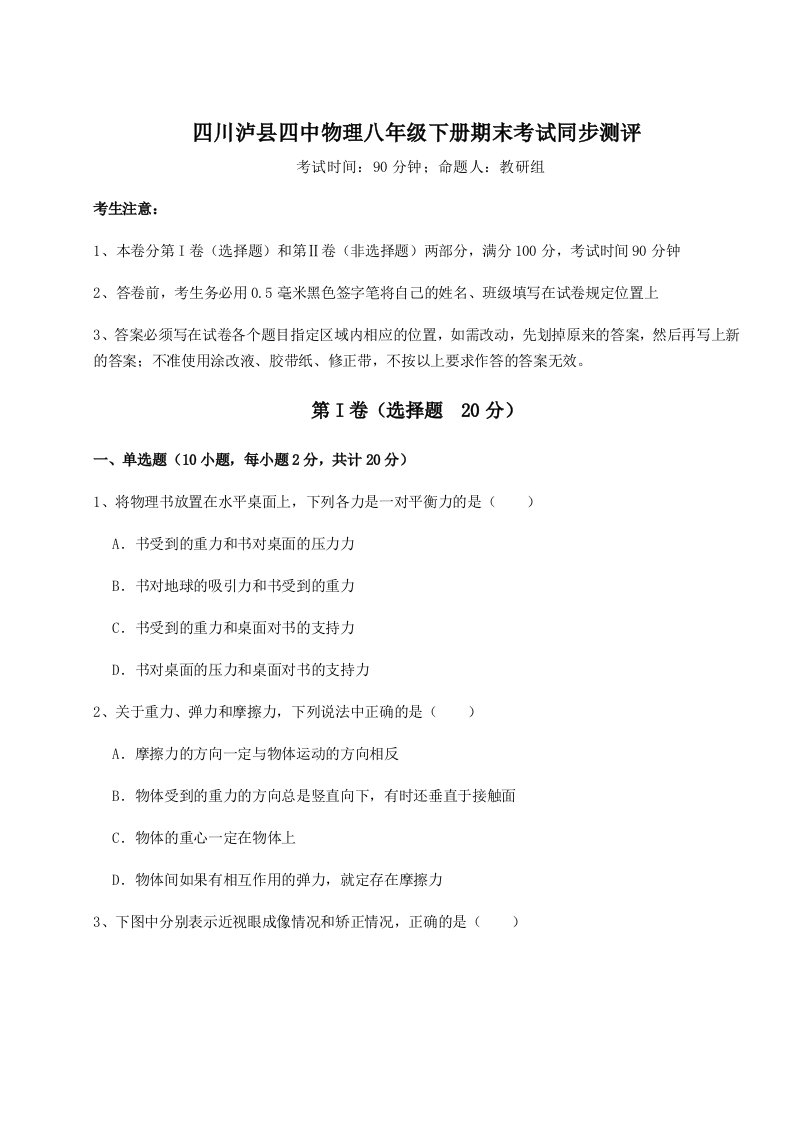 重难点解析四川泸县四中物理八年级下册期末考试同步测评试题（解析版）