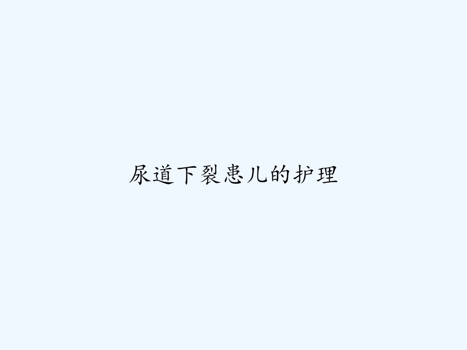 尿道下裂患儿的护理