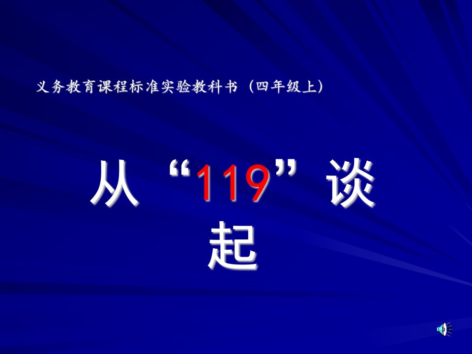 人教版小学四年级品德与生活上册第三单元第八课从119谈起课件