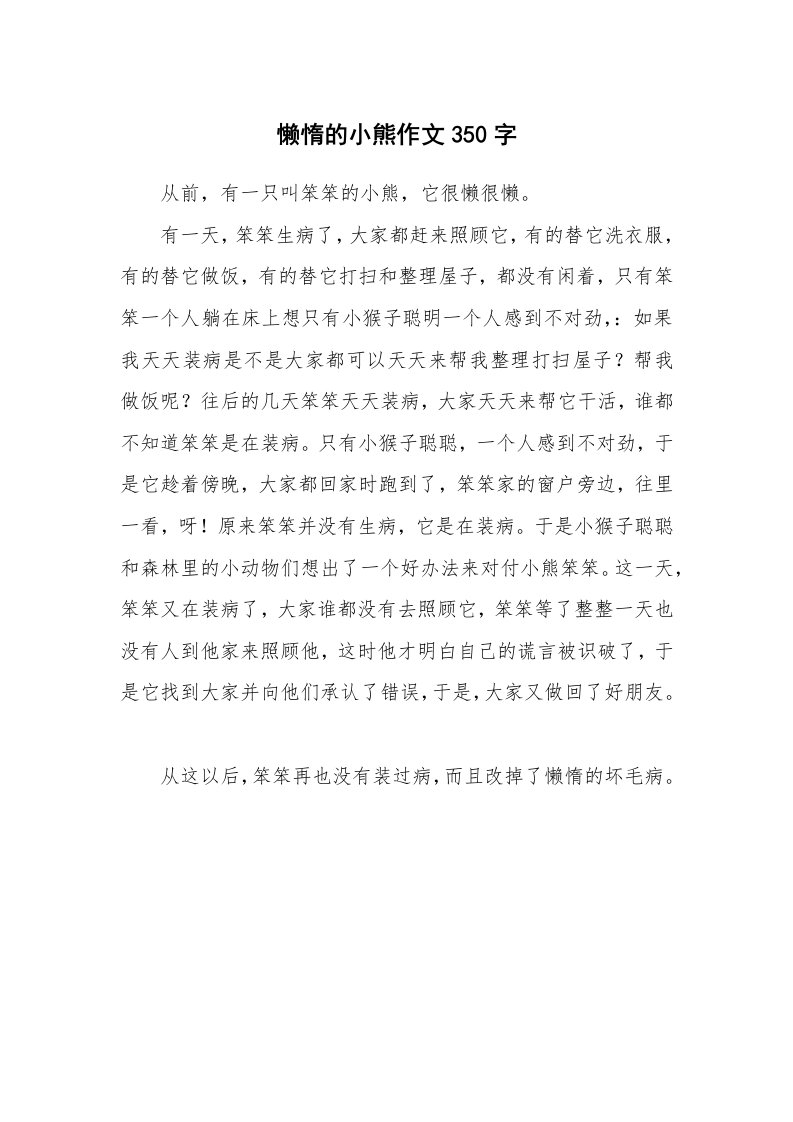 懒惰的小熊作文350字