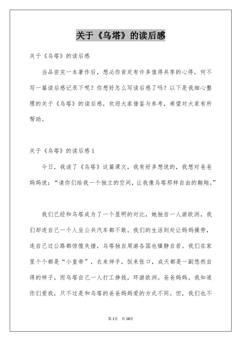 关于乌塔的读后感例文