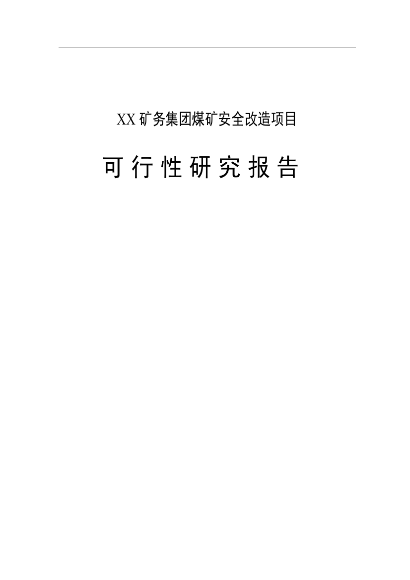 矿务集团安全改造项目可行性研究报告