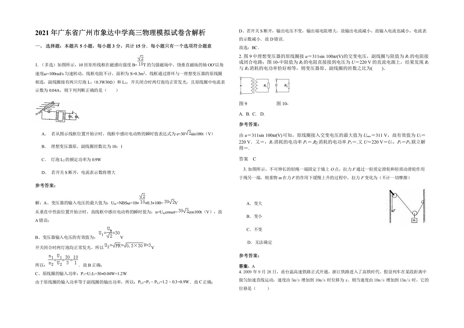 2021年广东省广州市象达中学高三物理模拟试卷含解析