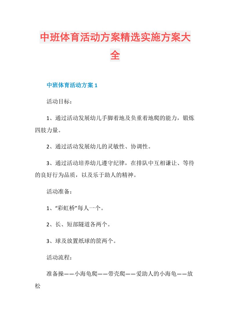 中班体育活动方案精选实施方案大全