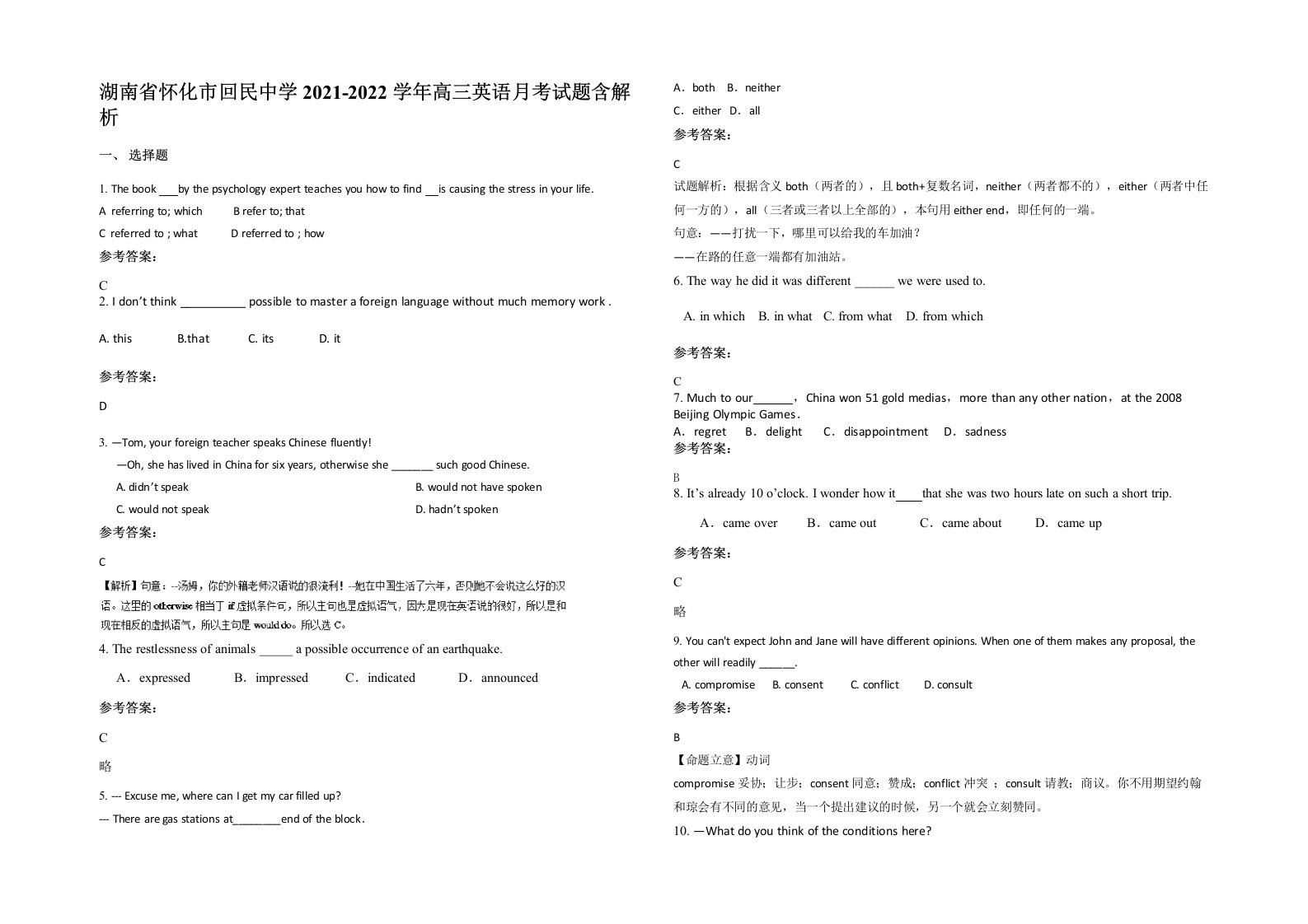 湖南省怀化市回民中学2021-2022学年高三英语月考试题含解析