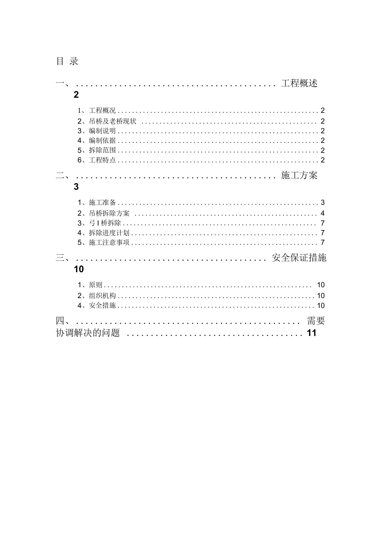 人行吊桥拆除方案