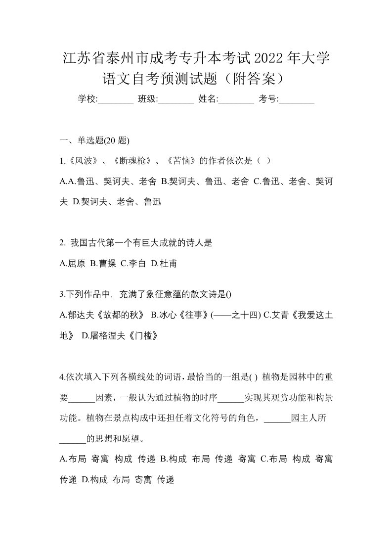 江苏省泰州市成考专升本考试2022年大学语文自考预测试题附答案