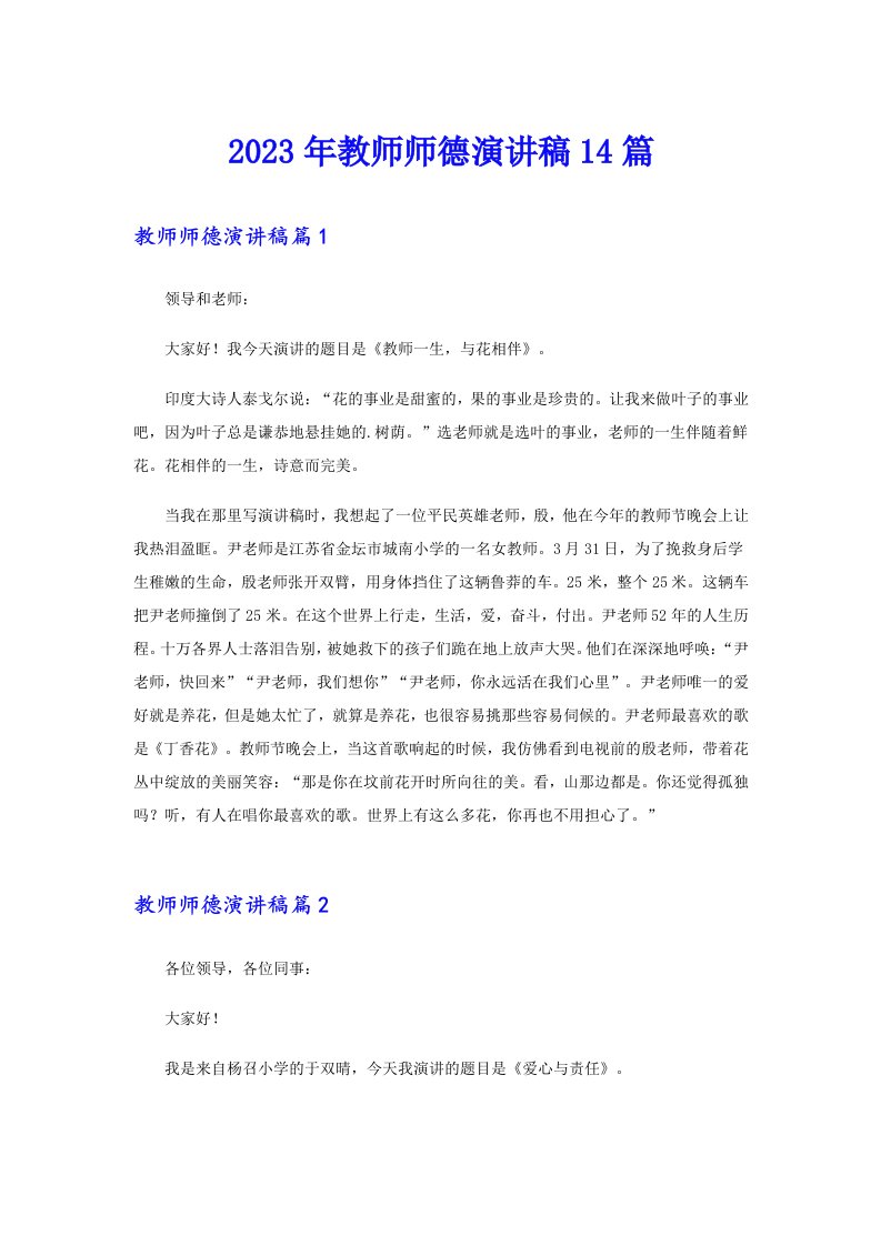 2023年教师师德演讲稿14篇