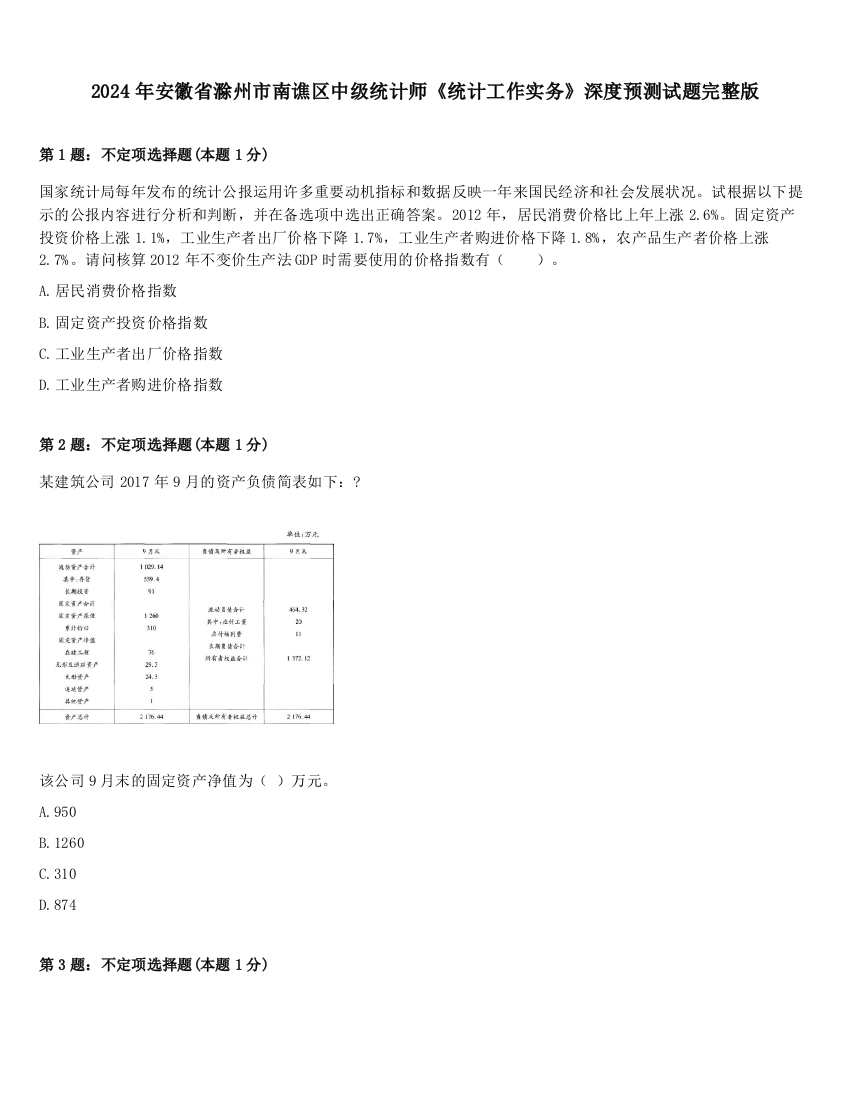 2024年安徽省滁州市南谯区中级统计师《统计工作实务》深度预测试题完整版