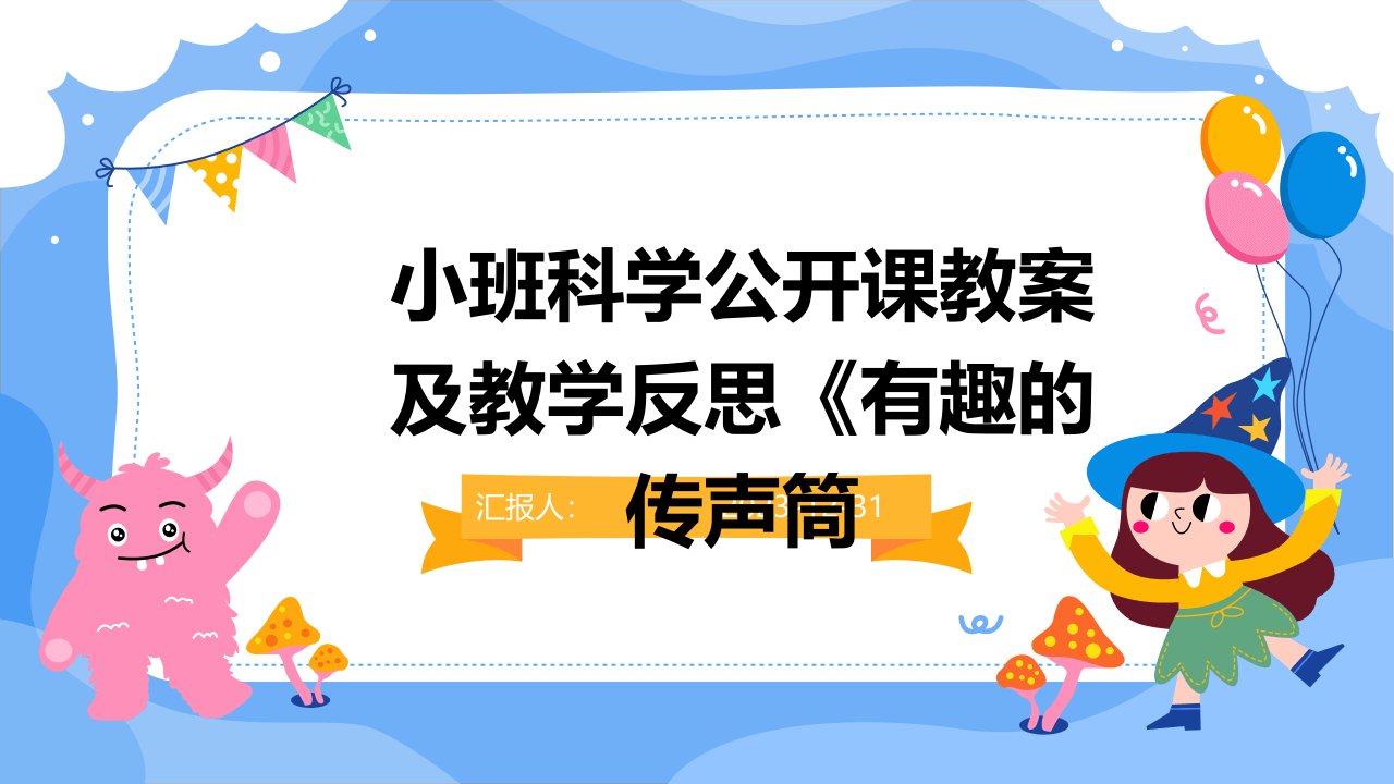 小班科学公开课教案及教学反思《有趣的传声筒