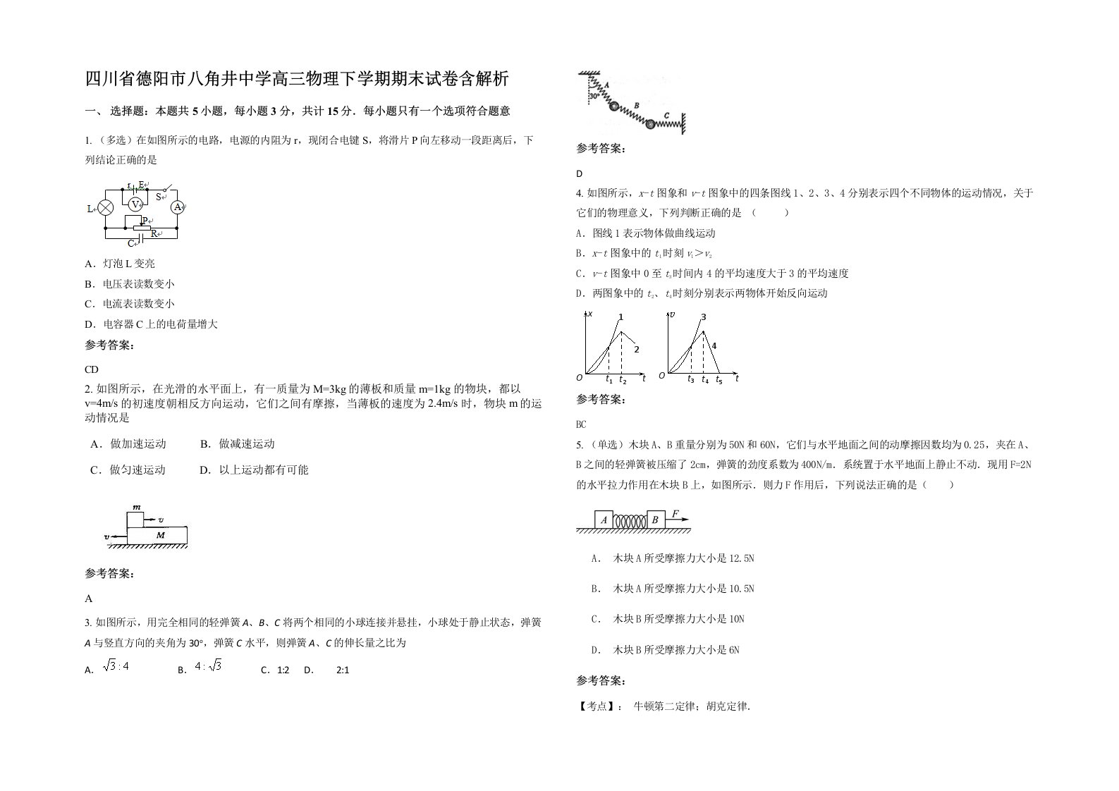 四川省德阳市八角井中学高三物理下学期期末试卷含解析