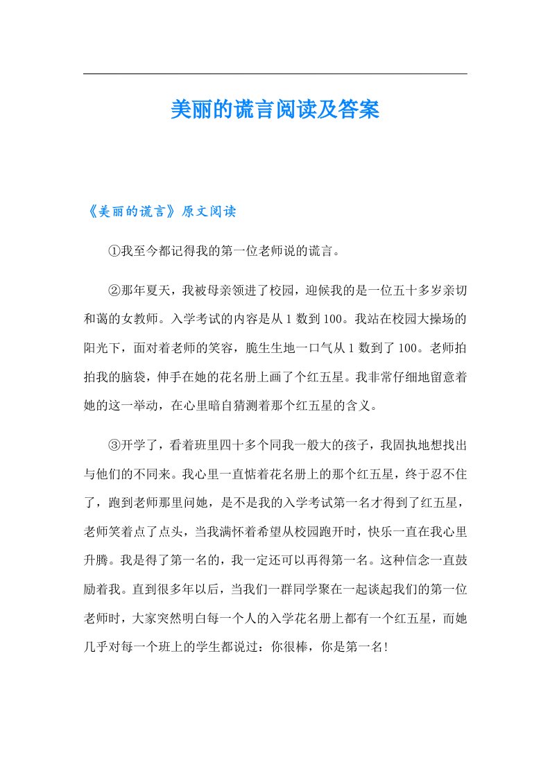 美丽的谎言阅读及答案