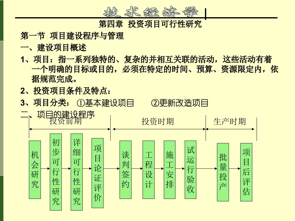 技术经济学5第五章