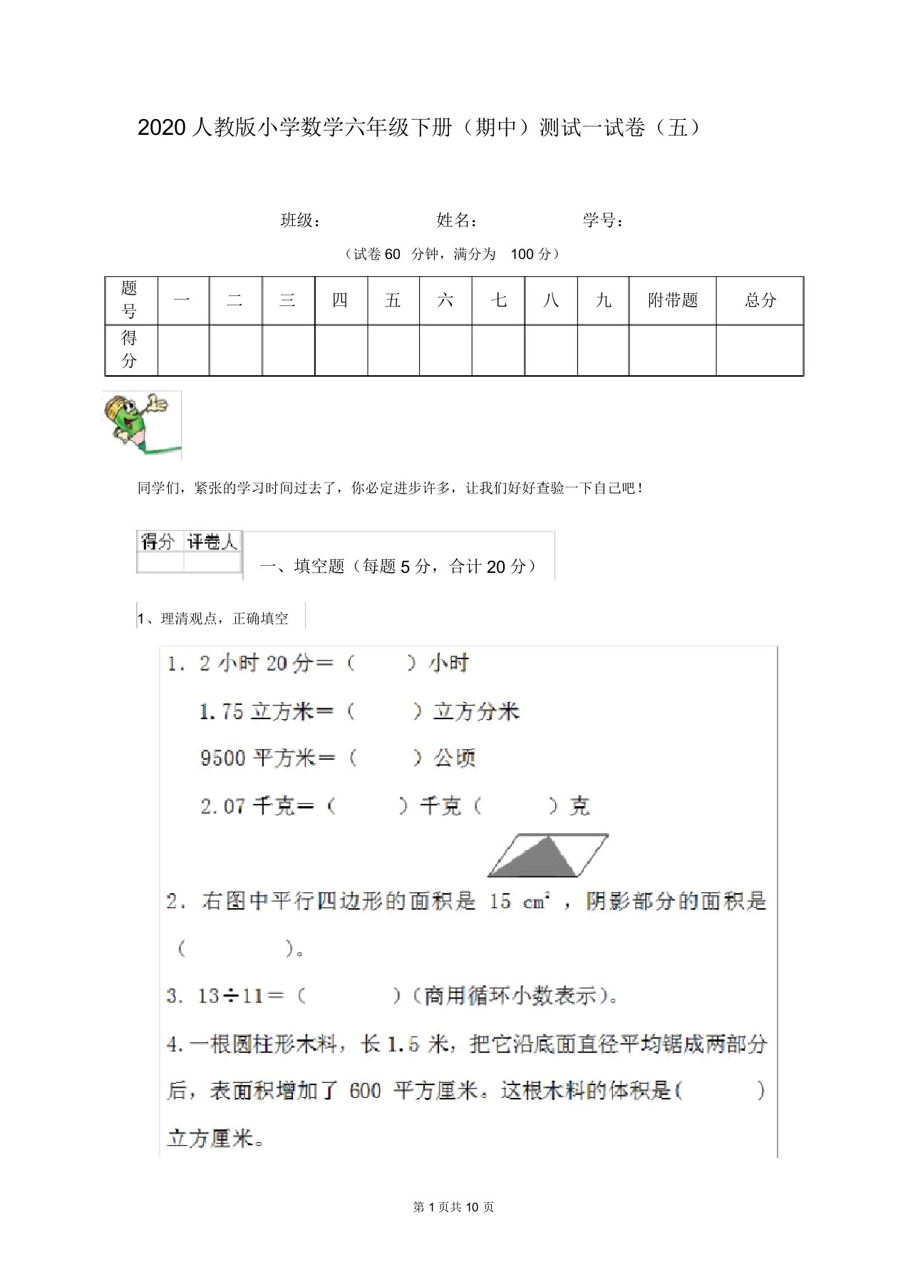 2020人教版小学数学六年级下册(期中)测试试卷(五)