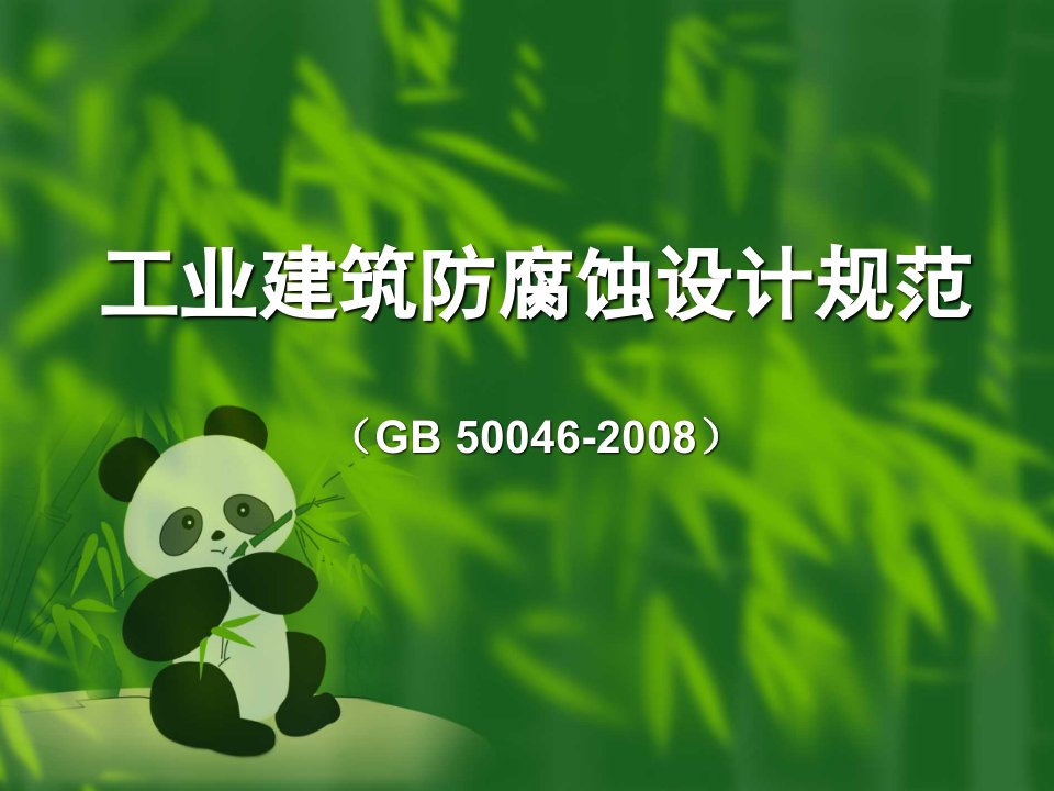 工业建筑防腐蚀设计规范GB50046008ppt课件