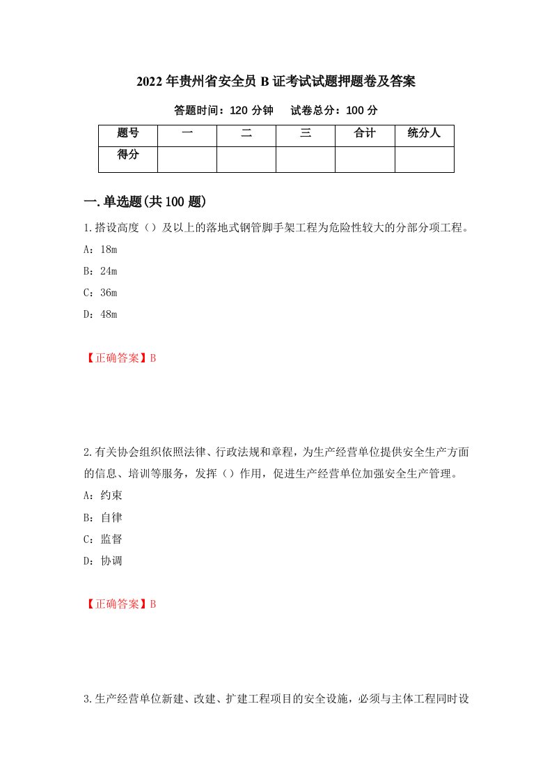 2022年贵州省安全员B证考试试题押题卷及答案第41版