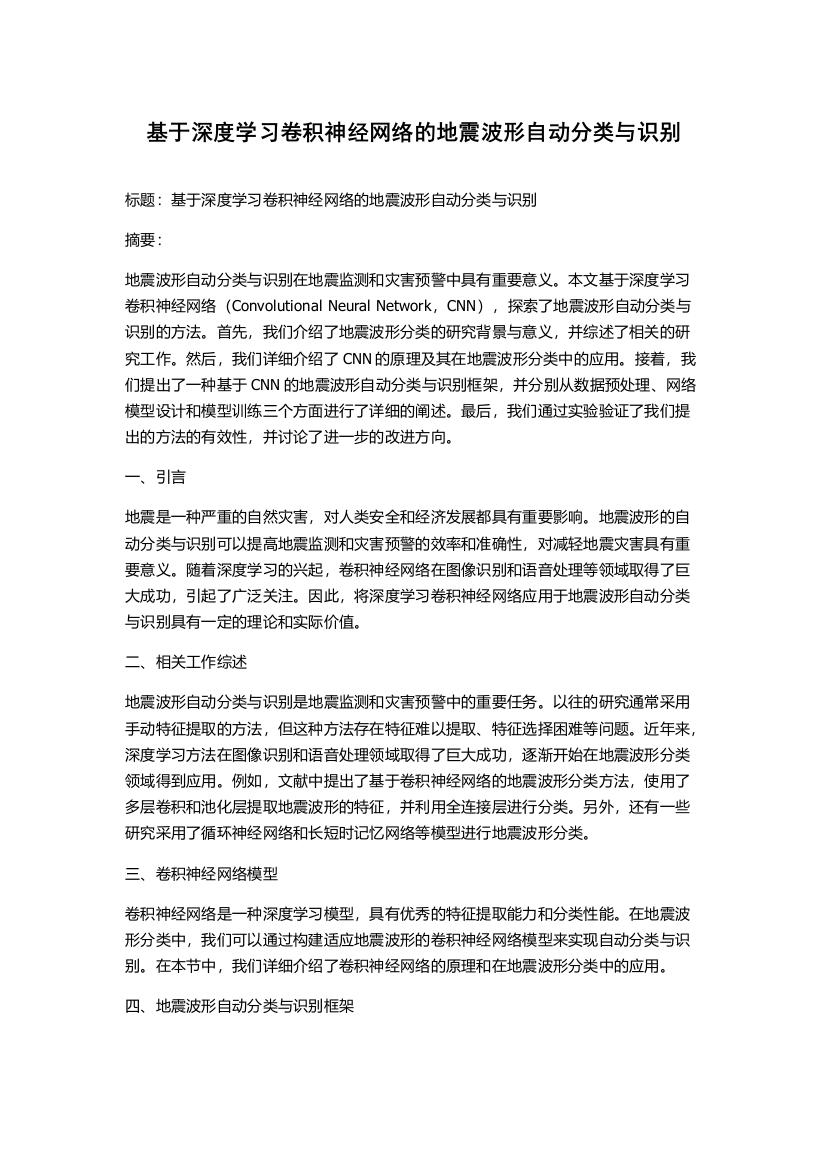 基于深度学习卷积神经网络的地震波形自动分类与识别