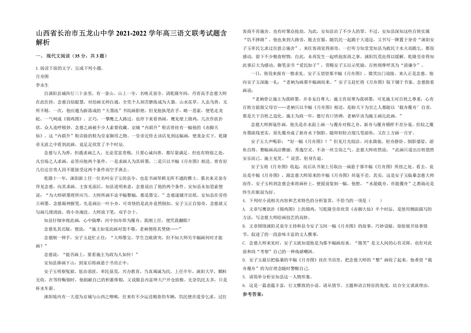 山西省长治市五龙山中学2021-2022学年高三语文联考试题含解析