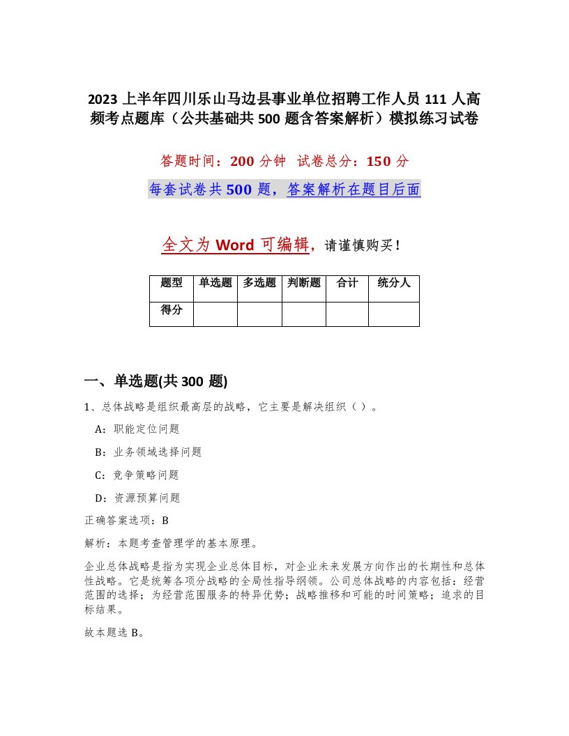 2023上半年四川乐山马边县事业单位招聘工作人员111人高频考点题库公共基础共500题含答案解析模拟练习试卷