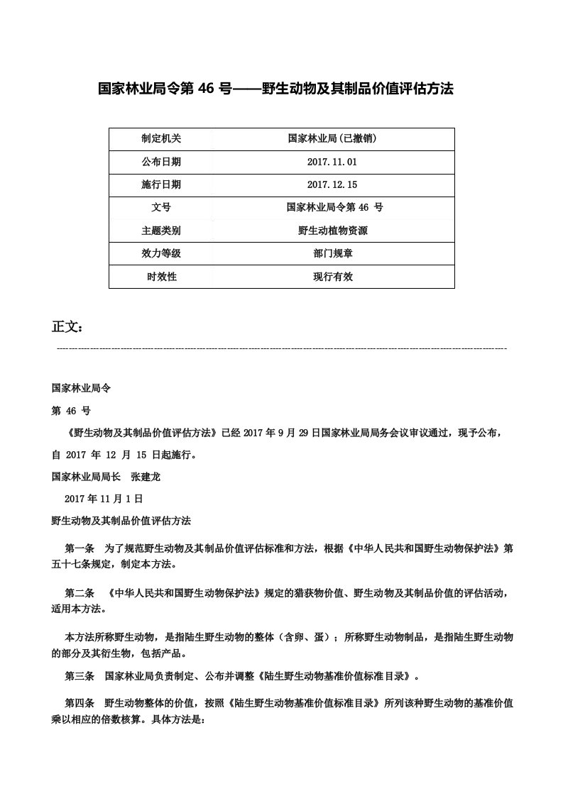 国家林业局令第46号野生动物及其制品价值评估方法国家林业局令第46号