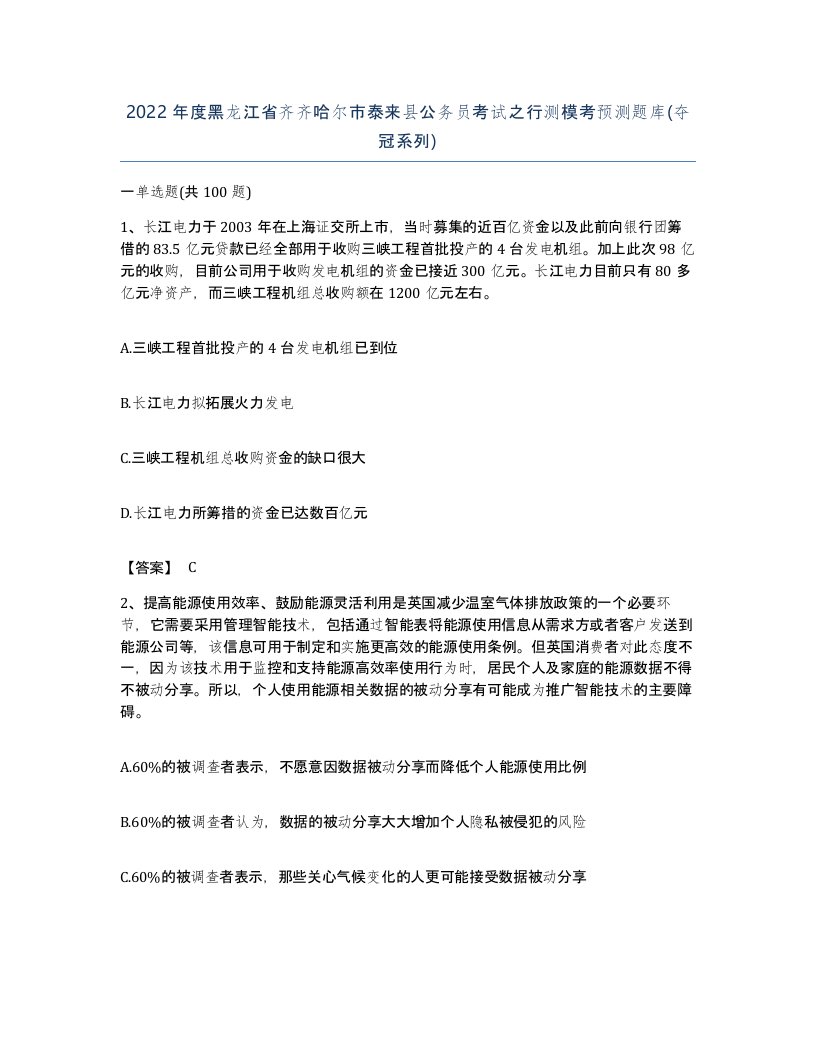 2022年度黑龙江省齐齐哈尔市泰来县公务员考试之行测模考预测题库夺冠系列