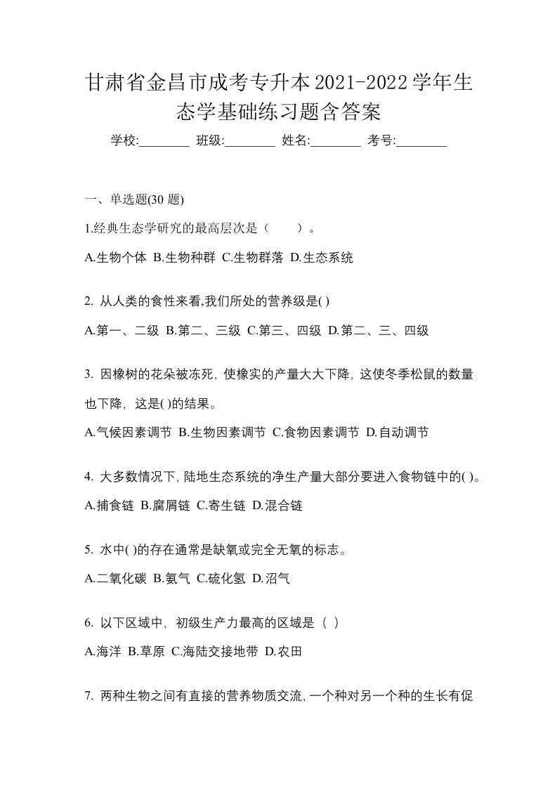 甘肃省金昌市成考专升本2021-2022学年生态学基础练习题含答案