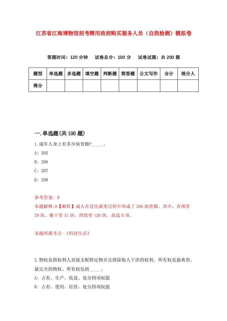 江苏省江海博物馆招考聘用政府购买服务人员自我检测模拟卷第5卷