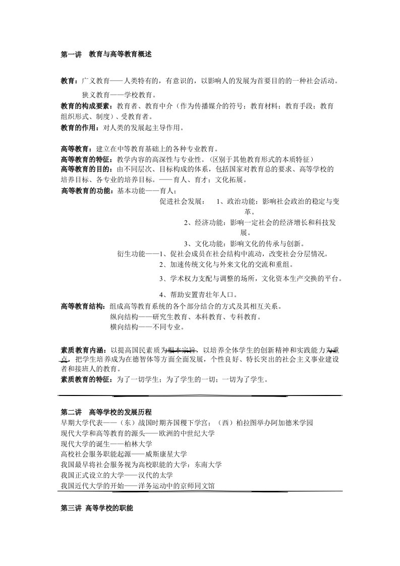 高校教师资格考试教育学重点笔记