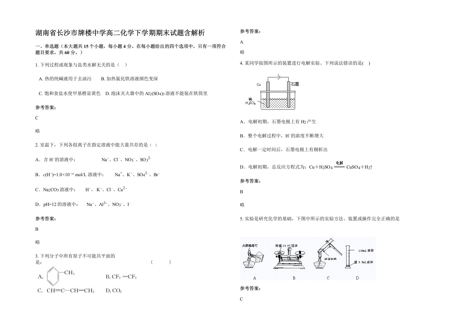 湖南省长沙市牌楼中学高二化学下学期期末试题含解析