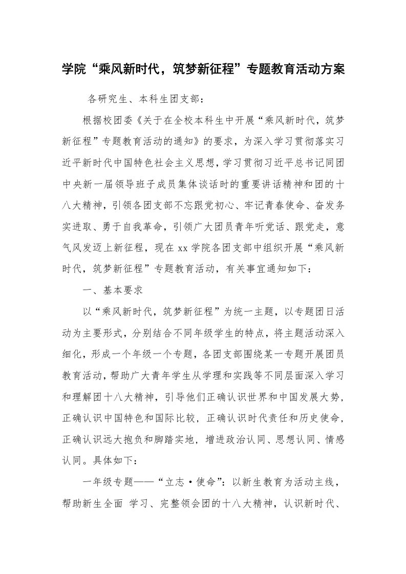 其他范文_活动方案_学院“乘风新时代，筑梦新征程”专题教育活动方案