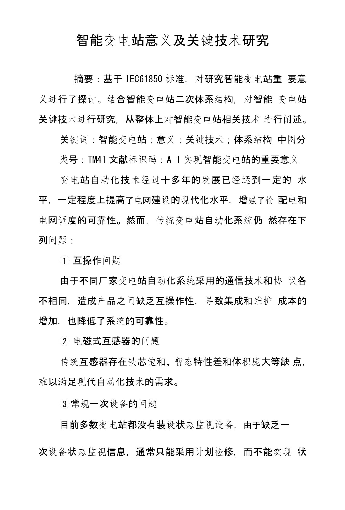 智能变电站意义及关键技术研究