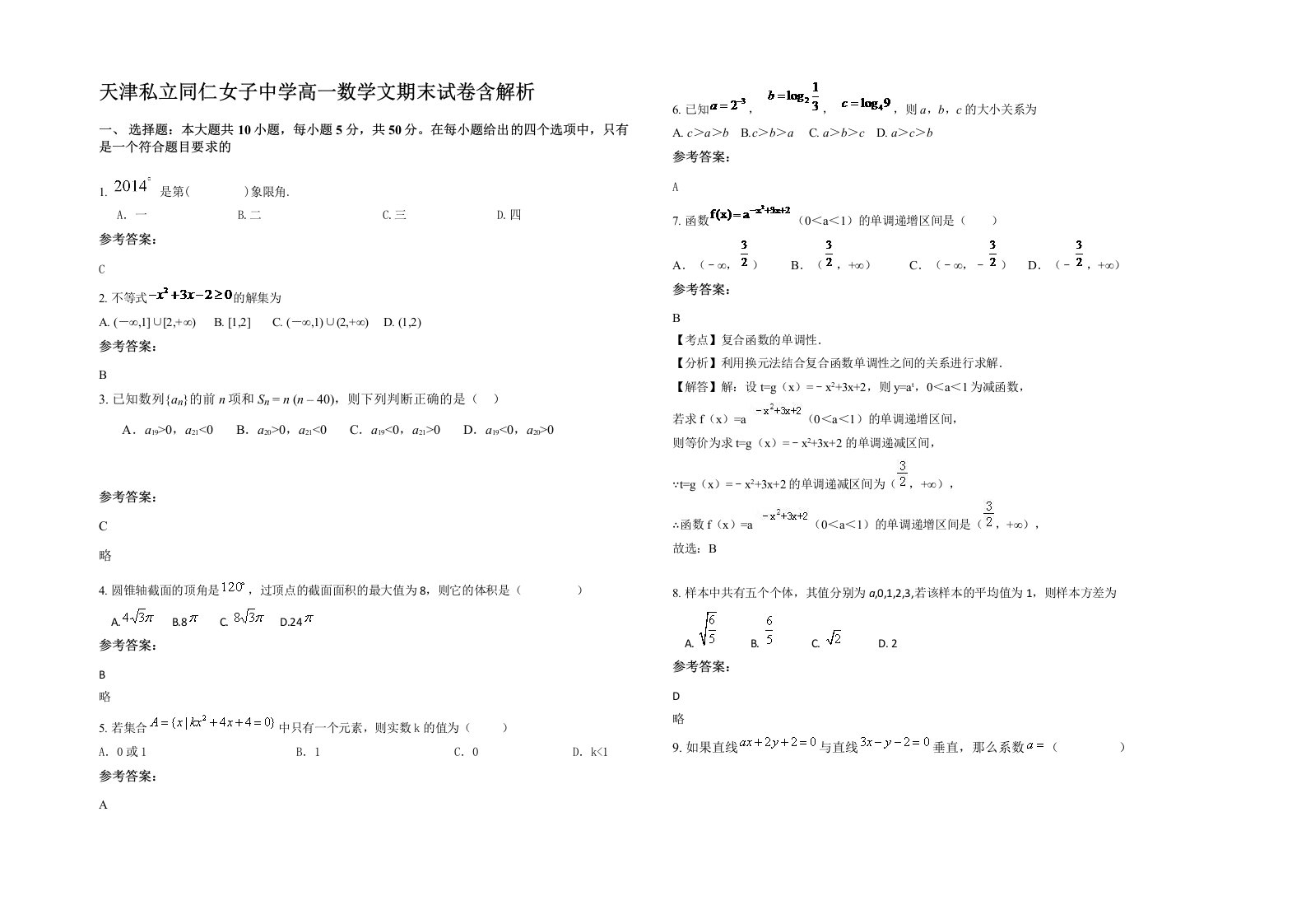 天津私立同仁女子中学高一数学文期末试卷含解析