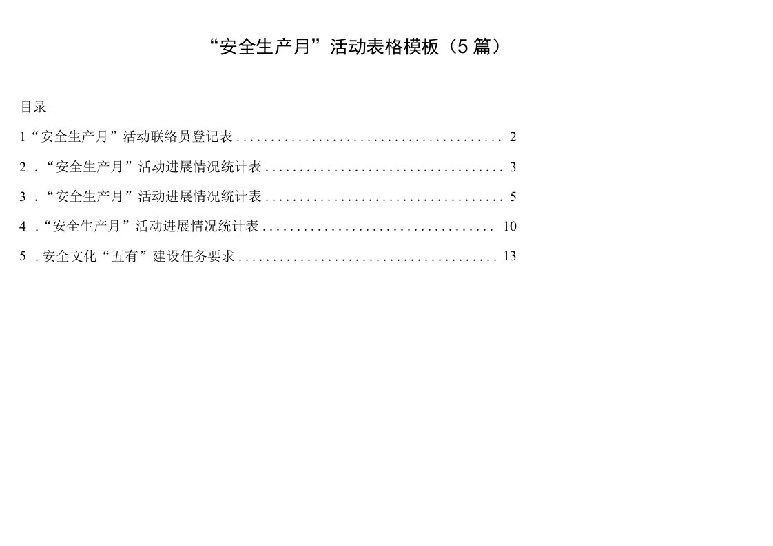 安全生产月活动表格模板5篇