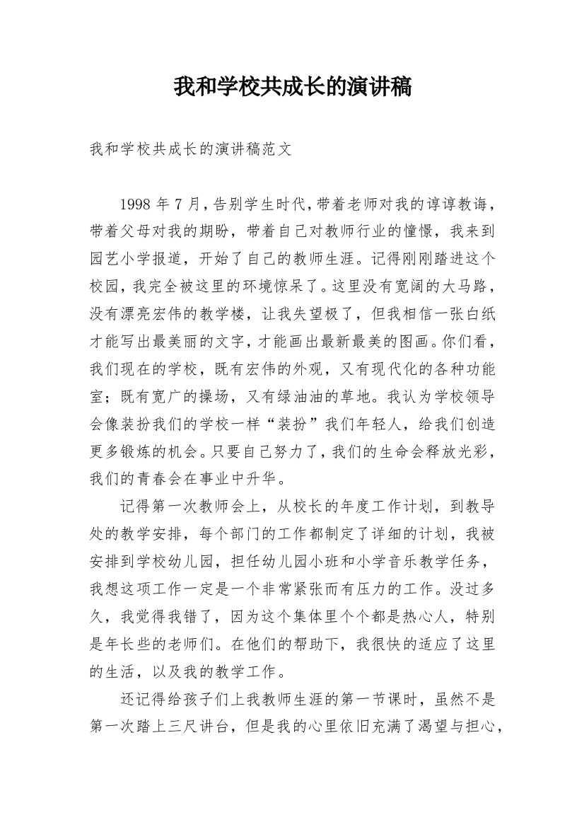 我和学校共成长的演讲稿