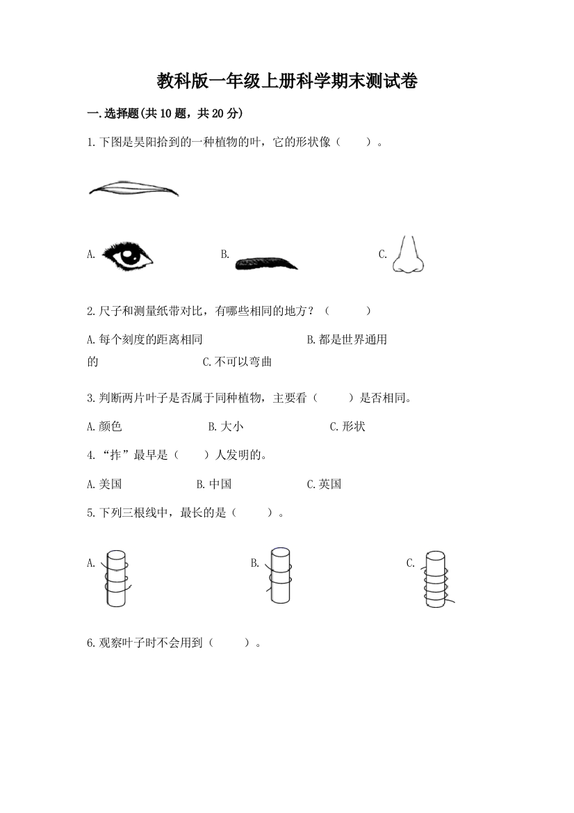 教科版一年级上册科学期末测试卷（考点精练）