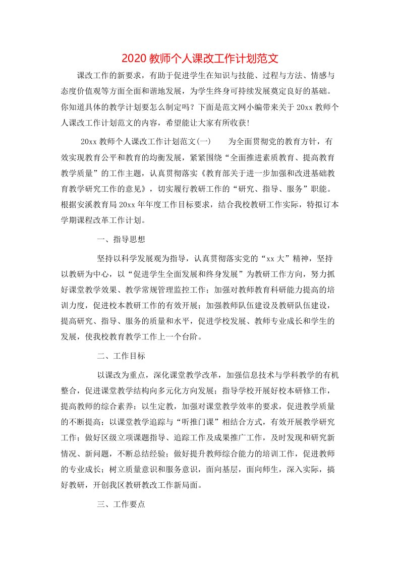 2020教师个人课改工作计划范文