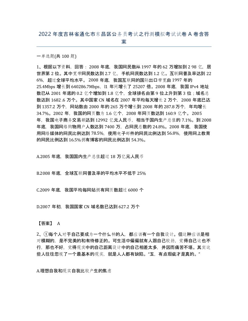 2022年度吉林省通化市东昌区公务员考试之行测模拟考试试卷A卷含答案