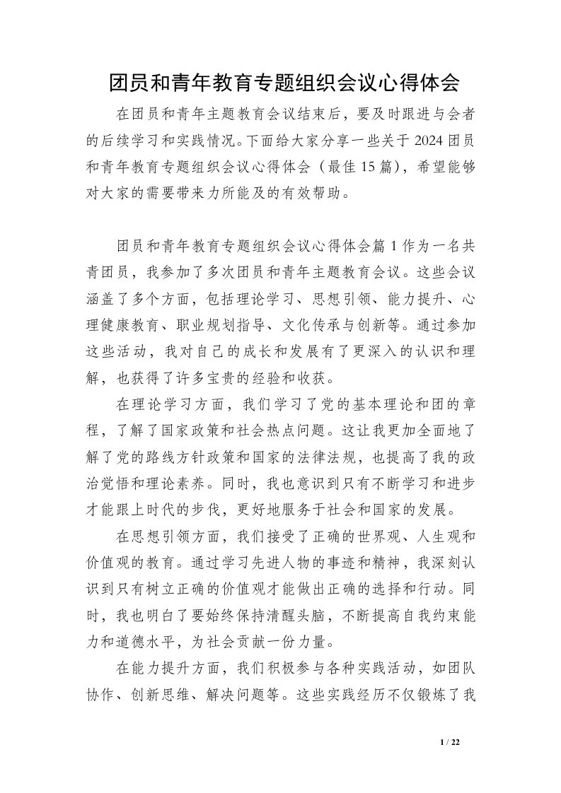 团员和青年教育专题组织会议心得体会