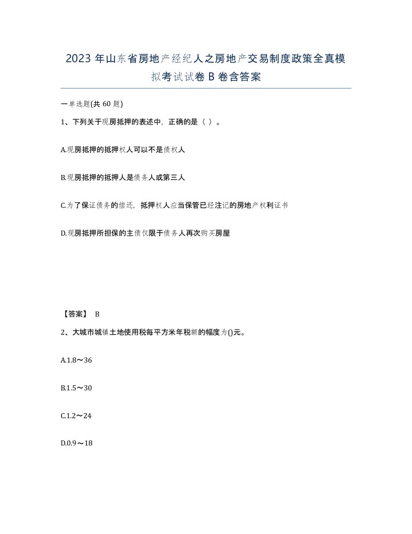 2023年山东省房地产经纪人之房地产交易制度政策全真模拟考试试卷B卷含答案