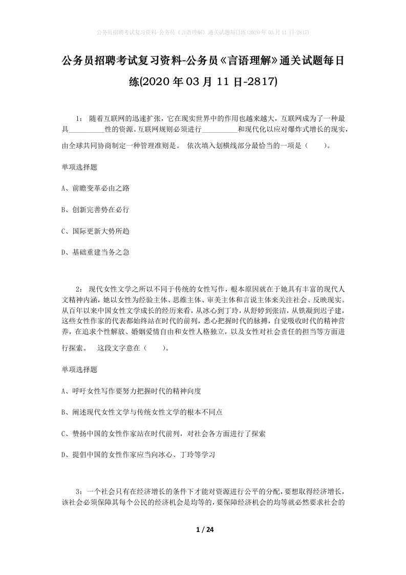 公务员招聘考试复习资料-公务员言语理解通关试题每日练2020年03月11日-2817